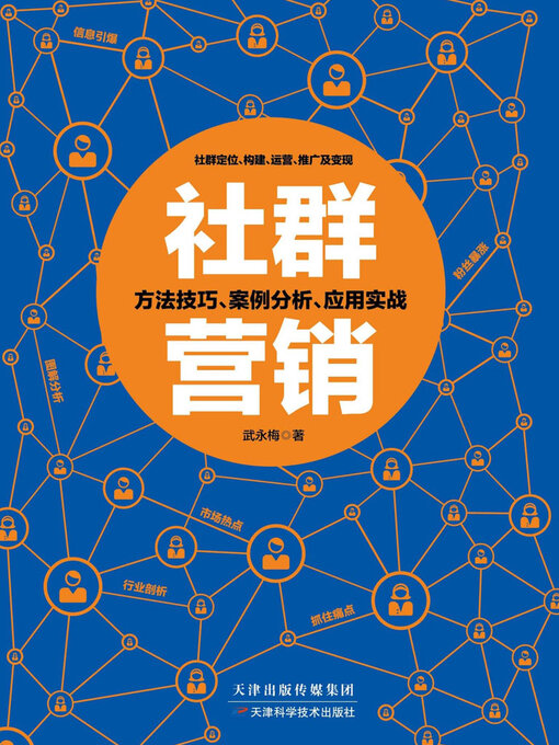 Cover image for 社群营销